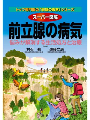 cover image of スーパー図解 前立腺の病気